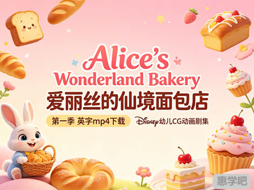 《alice’s Wonderland Bakery 爱丽丝的仙境面包店》第一季 英字mp4下载 Disney幼儿cg动画剧集